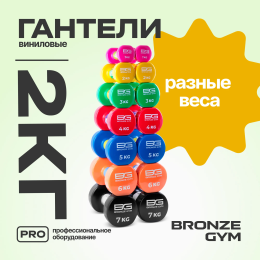 Гантели для аэробики виниловые BRONZE GYM,2 кг., пара.