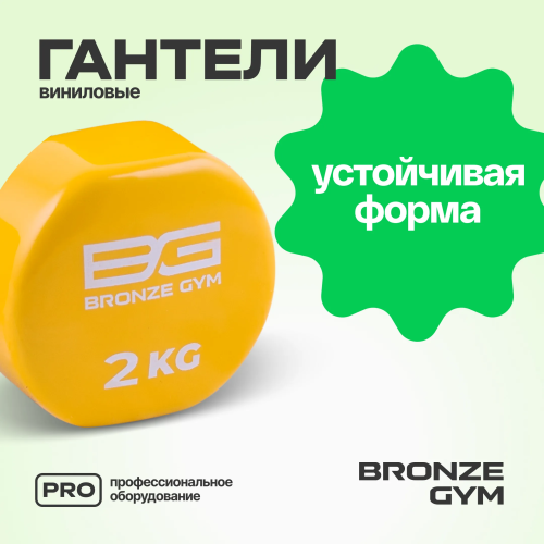 Гантели для аэробики виниловые BRONZE GYM,2 кг., пара.