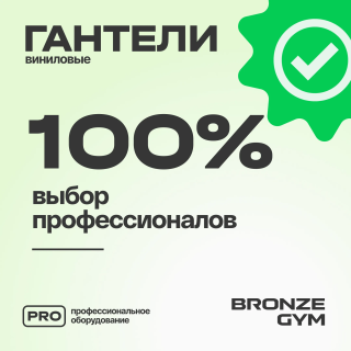 Гантели для аэробики виниловые BRONZE GYM,2 кг., пара.