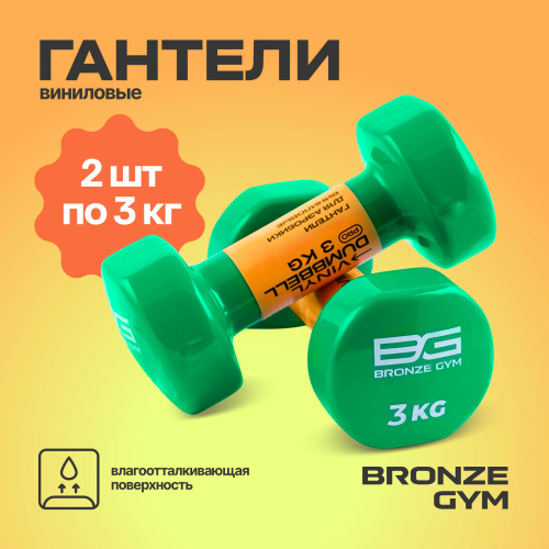 Гантели для аэробики виниловые BRONZE GYM,3 кг., пара.