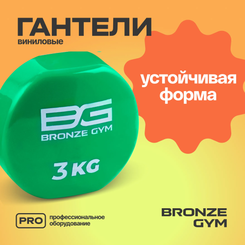 Гантели для аэробики виниловые BRONZE GYM,3 кг., пара.