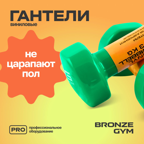 Гантели для аэробики виниловые BRONZE GYM,3 кг., пара.
