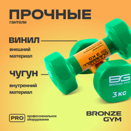 Гантели для аэробики виниловые BRONZE GYM,3 кг., пара.
