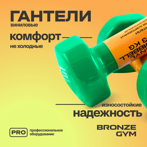 Гантели для аэробики виниловые BRONZE GYM,3 кг., пара.