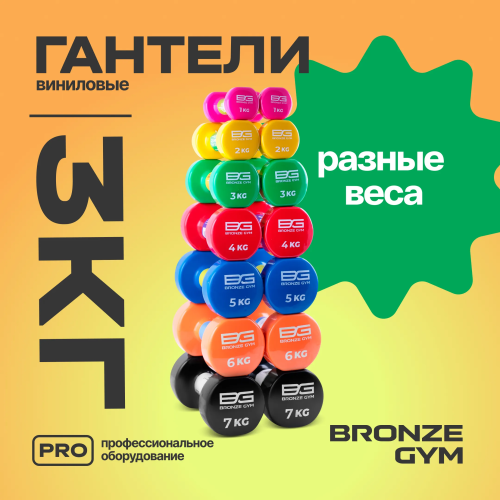 Гантели для аэробики виниловые BRONZE GYM,3 кг., пара.