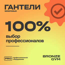 Гантели для аэробики виниловые BRONZE GYM,3 кг., пара.