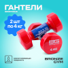 Гантели для аэробики виниловые BRONZE GYM,4 кг., пара