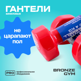 Гантели для аэробики виниловые BRONZE GYM,4 кг., пара