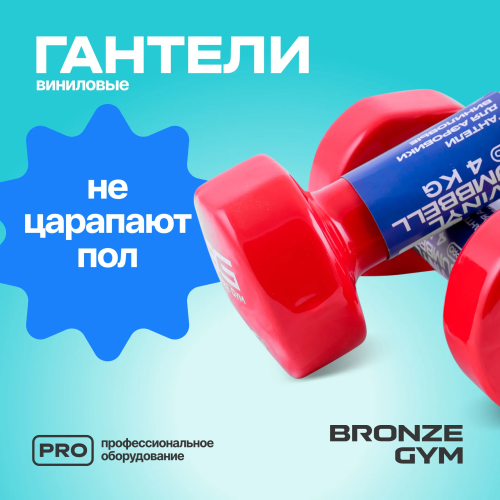 Гантели для аэробики виниловые BRONZE GYM,4 кг., пара