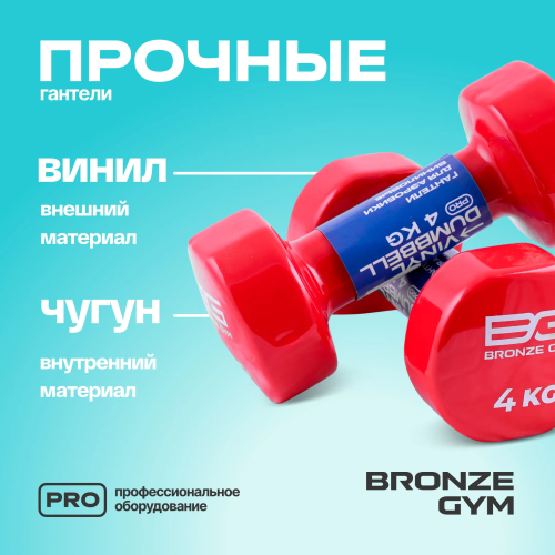 Гантели для аэробики виниловые BRONZE GYM,4 кг., пара