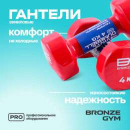 Гантели для аэробики виниловые BRONZE GYM,4 кг., пара