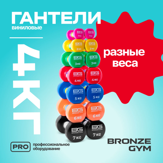 Гантели для аэробики виниловые BRONZE GYM,4 кг., пара