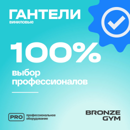 Гантели для аэробики виниловые BRONZE GYM,4 кг., пара