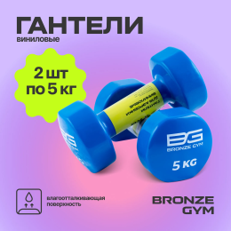 Гантели для аэробики виниловые BRONZE GYM,5 кг., пара