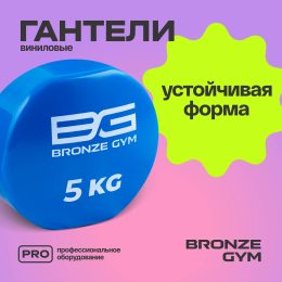 Гантели для аэробики виниловые BRONZE GYM,5 кг., пара