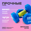 Гантели для аэробики виниловые BRONZE GYM,5 кг., пара