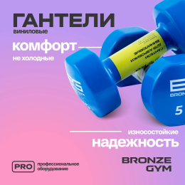 Гантели для аэробики виниловые BRONZE GYM,5 кг., пара