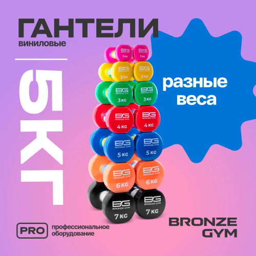 Гантели для аэробики виниловые BRONZE GYM,5 кг., пара