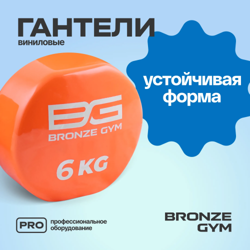 Гантели для аэробики виниловые BRONZE GYM,6 кг., пара