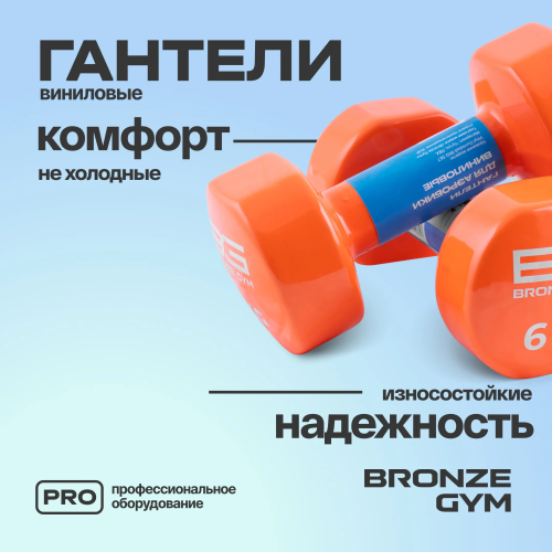 Гантели для аэробики виниловые BRONZE GYM,6 кг., пара