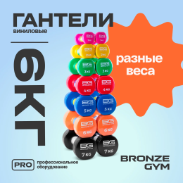 Гантели для аэробики виниловые BRONZE GYM,6 кг., пара