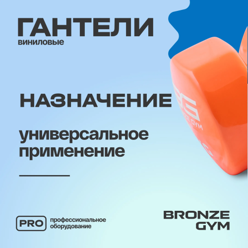 Гантели для аэробики виниловые BRONZE GYM,6 кг., пара