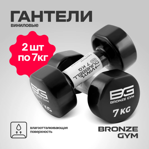 Гантели для аэробики виниловые BRONZE GYM,7 кг., пара