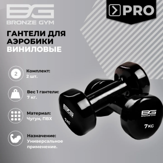Гантели для аэробики виниловые BRONZE GYM,7 кг., пара