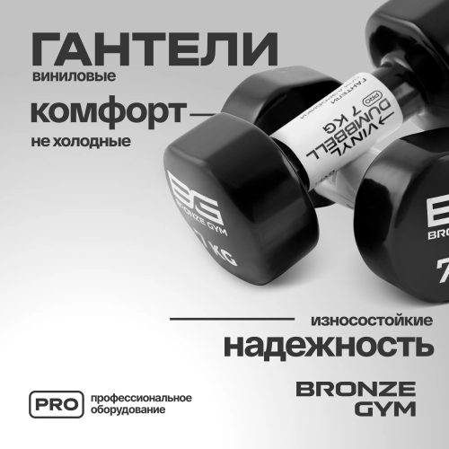Гантели для аэробики виниловые BRONZE GYM,7 кг., пара