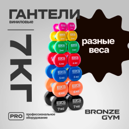 Гантели для аэробики виниловые BRONZE GYM,7 кг., пара