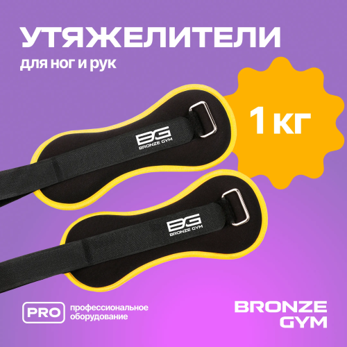 Утяжелители для ног и рук BRONZE GYM, 1кг (0.5кг х 2), пара.