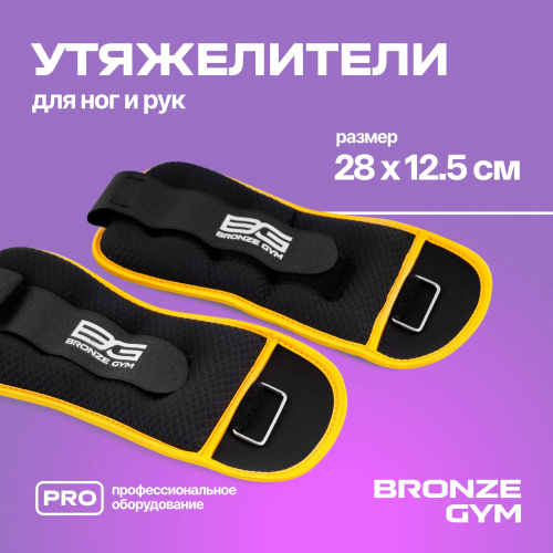 Утяжелители для ног и рук BRONZE GYM, 1кг (0.5кг х 2), пара.