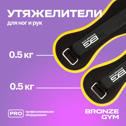 Утяжелители для ног и рук BRONZE GYM, 1кг (0.5кг х 2), пара.