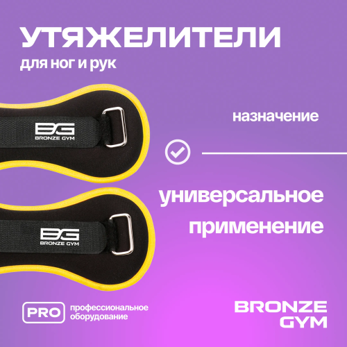 Утяжелители для ног и рук BRONZE GYM, 1кг (0.5кг х 2), пара.