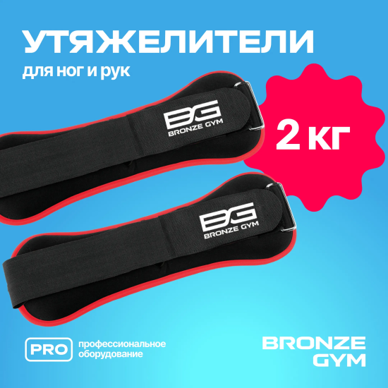 Утяжелители для ног и рук BRONZE GYM, 2кг (1кг х 2), пара.
