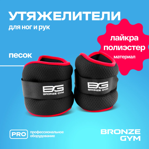Утяжелители для ног и рук BRONZE GYM, 2кг (1кг х 2), пара.