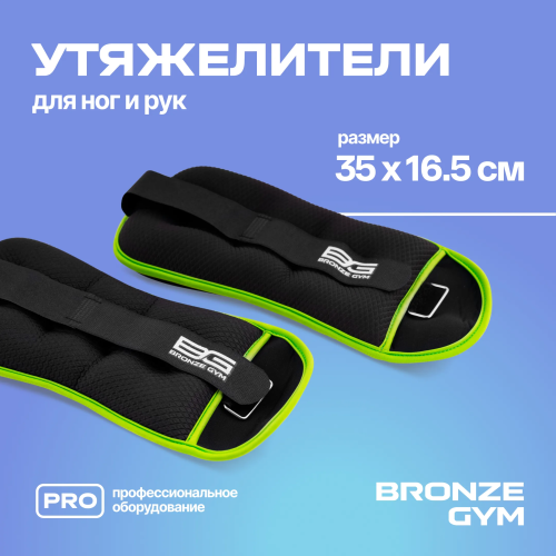Утяжелители для ног и рук BRONZE GYM, 3 кг (1,5кг х 2), пара.