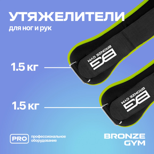 Утяжелители для ног и рук BRONZE GYM, 3 кг (1,5кг х 2), пара.