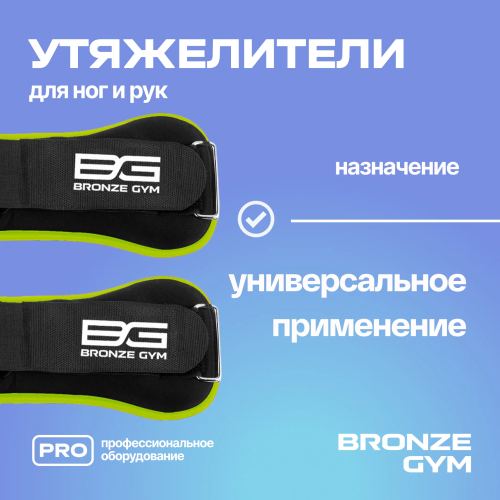 Утяжелители для ног и рук BRONZE GYM, 3 кг (1,5кг х 2), пара.