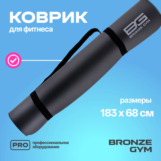 Коврик для йоги и пилатеса BRONZE GYM,183x68x0,5см.