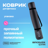 Коврик для йоги и пилатеса BRONZE GYM,183x68x0,5см.