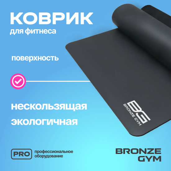 Коврик для йоги и пилатеса BRONZE GYM,183x68x0,5см.