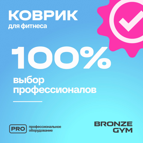 Коврик для йоги и пилатеса BRONZE GYM,183x68x0,5см.