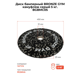 Диск бамперный BRONZE GYM камуфляж серый 5 кг