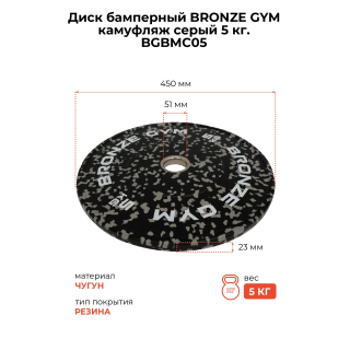 Диск бамперный BRONZE GYM камуфляж серый 5 кг