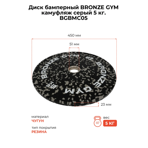 Диск бамперный BRONZE GYM камуфляж серый 5 кг