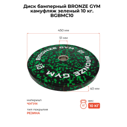 Диск бамперный BRONZE GYM камуфляж зеленый 10 кг