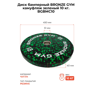 Диск бамперный BRONZE GYM камуфляж зеленый 10 кг