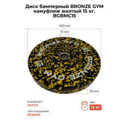 Диск бамперный BRONZE GYM камуфляж желтый 15 кг