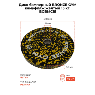 Диск бамперный BRONZE GYM камуфляж желтый 15 кг